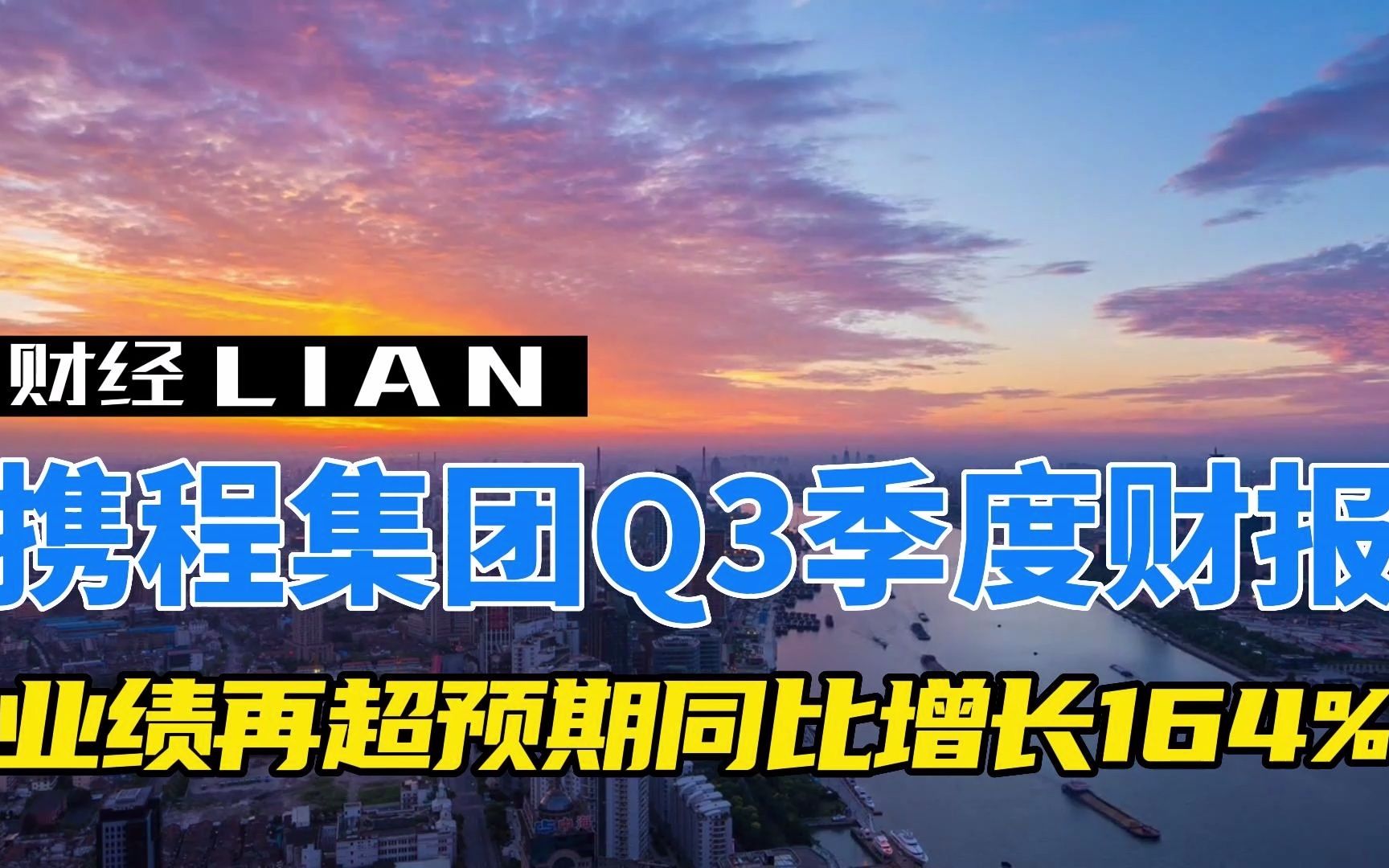 携程集团Q3季度财报 业绩再超预期同比增长164%哔哩哔哩bilibili