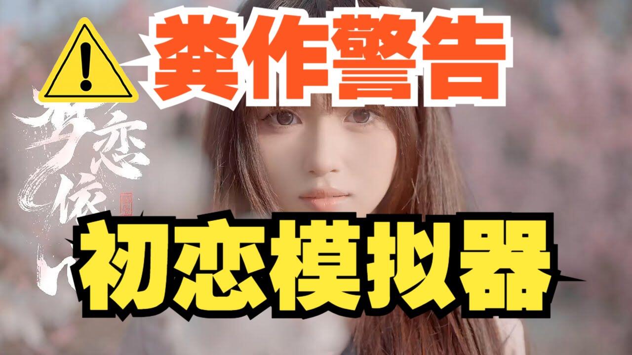 梦恋依心 全流程视频封面