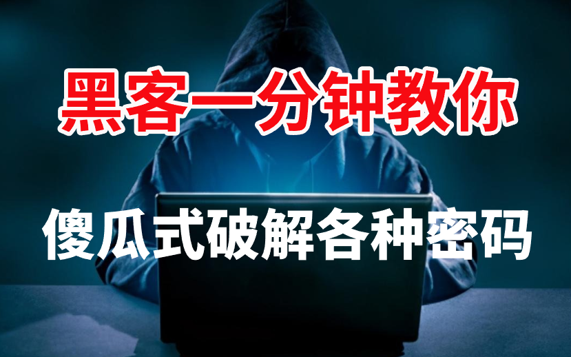 【实操密码破解】黑客手把手1分钟教会你暴力破解WiFi密码/网站密码/游戏密码/压缩包密码,附工具包一起哔哩哔哩bilibili