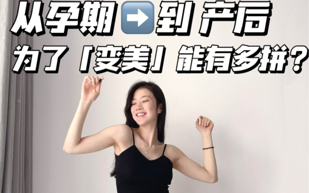 如何从孕期美到产后?一些光鲜背后的故事…哔哩哔哩bilibili