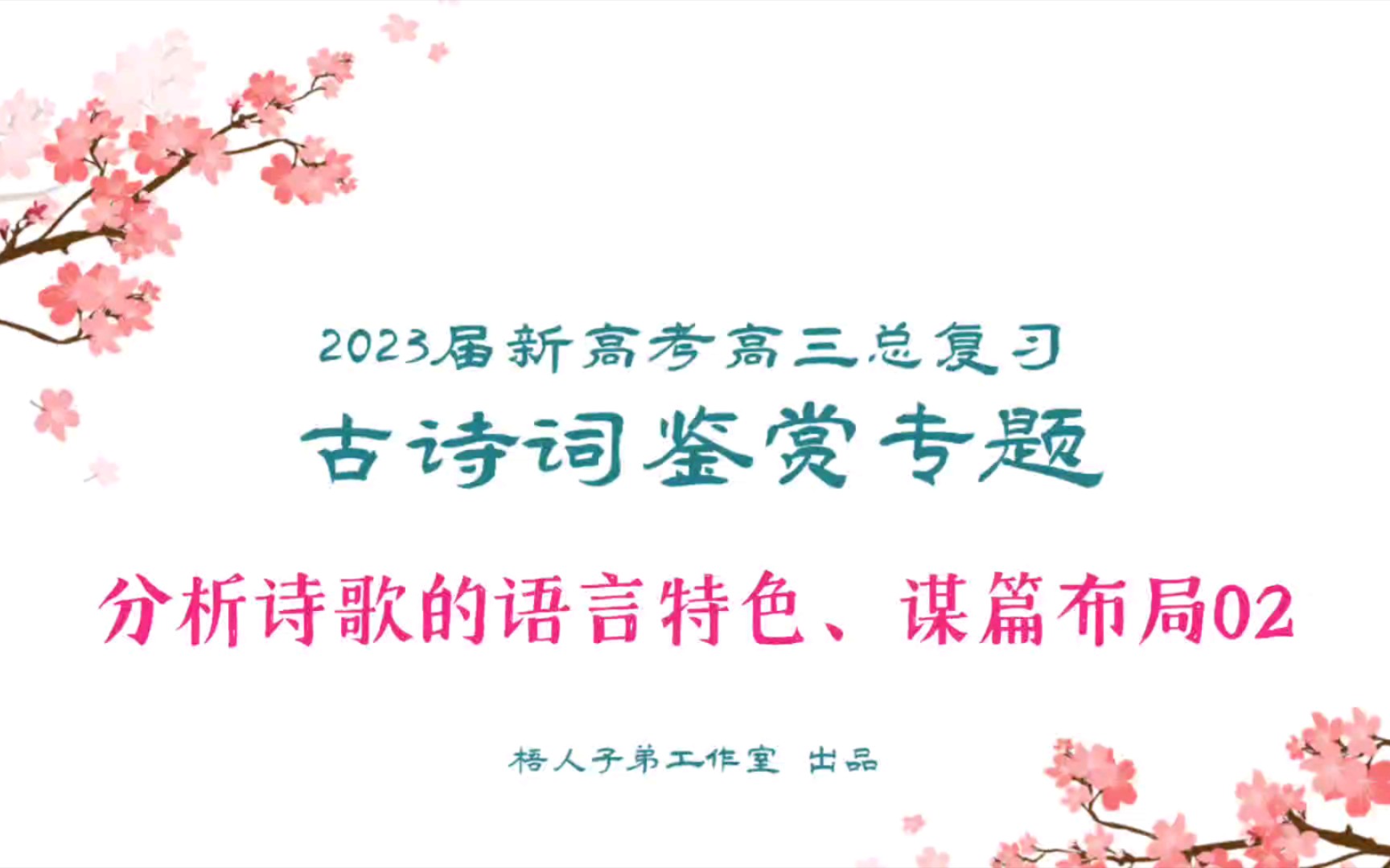 【2023届】古诗词鉴赏:分析诗歌的语言特色、谋篇布局02|2023届新高考高三总复习哔哩哔哩bilibili