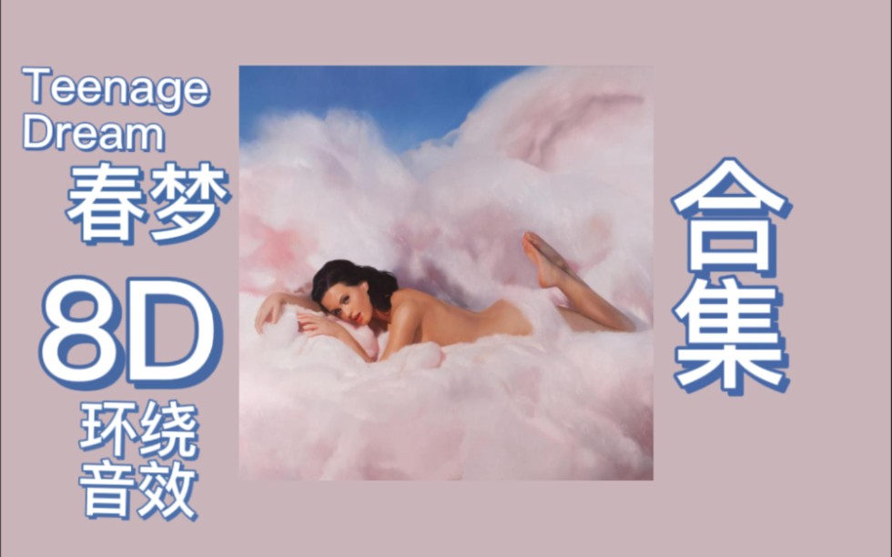 [图]【Katy Perry Teenage Dream 8D环绕音效】：Teenage Dream 8D 全专辑，音乐左右来回循环，建议耳机食用