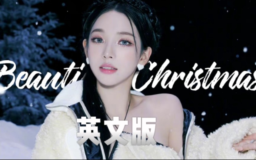 [图]如果Beautiful Christmas是英文版!又是一次伟大的合作爆曲吧！！！