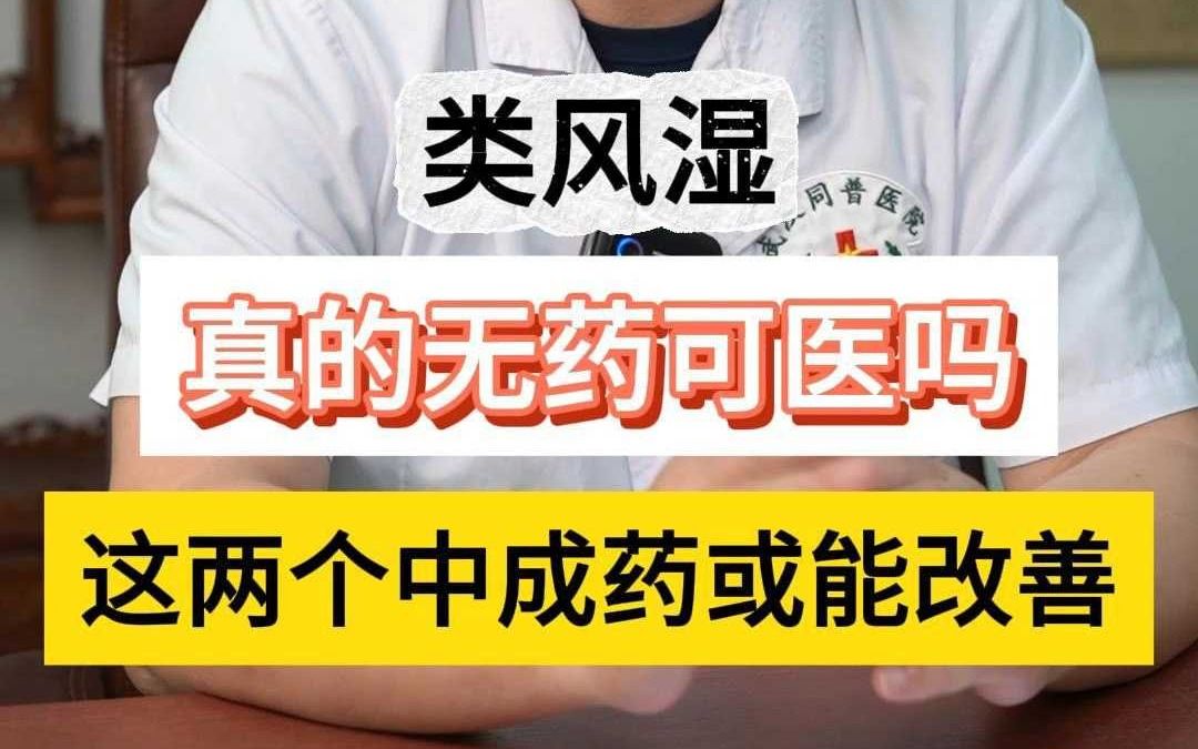 痛风专家黄川云 类风湿真的无药可医?这两个中成药或能改善!哔哩哔哩bilibili