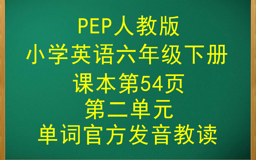 PEP人教版小学英语六年级下册课本单词官方发音教读~第二单元哔哩哔哩bilibili