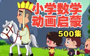 Скачать видео: 【500集全 上册】五年级数学上册人教版 小学数学五年级北师大版 苏教版下册