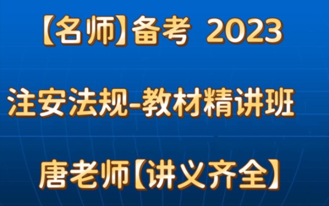 【名师】备考 2023注安法规教材精讲班 唐老师【讲义齐全】哔哩哔哩bilibili