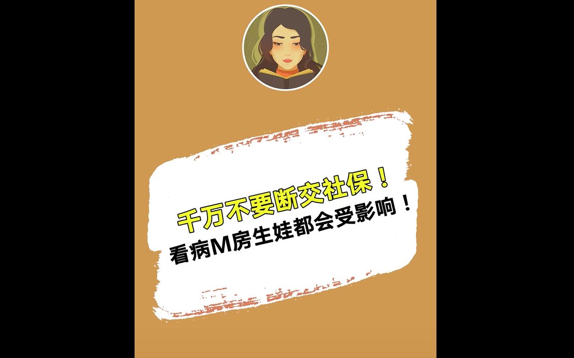 千万不要断交社保!看病买房生娃都会受影响!哔哩哔哩bilibili