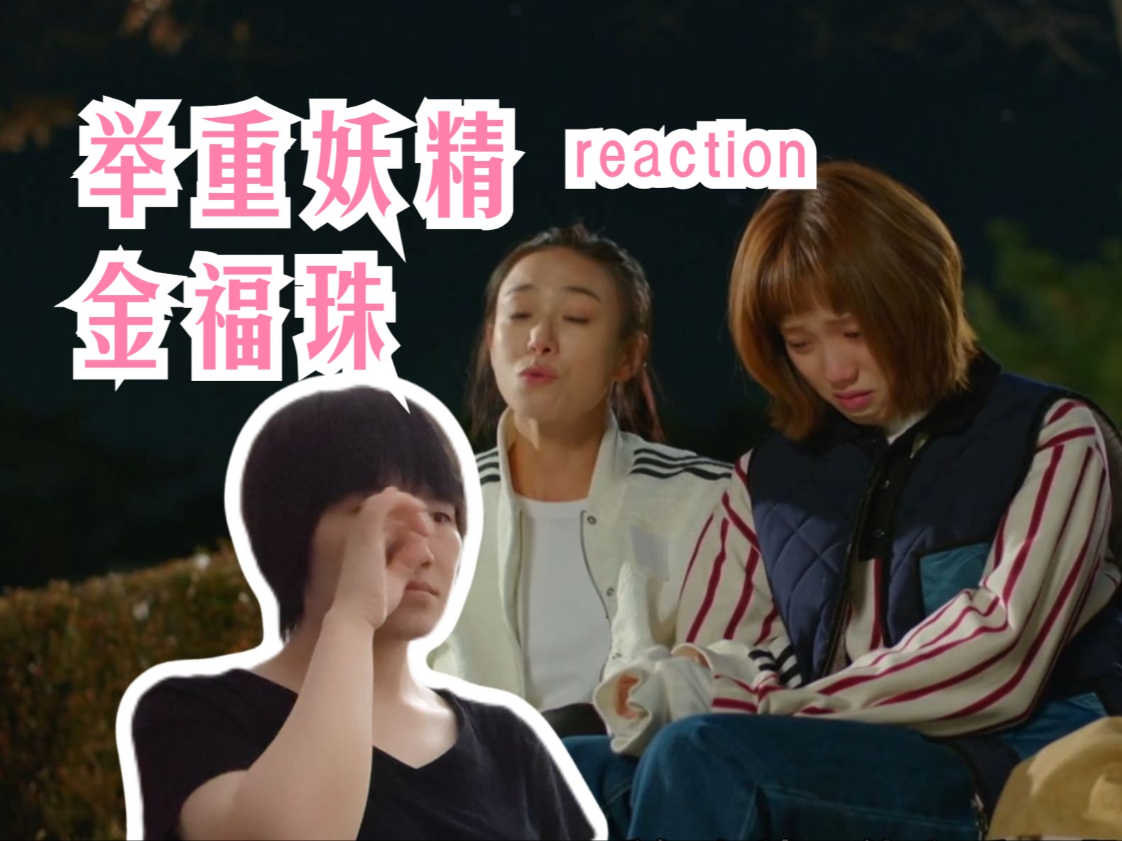 《举重妖精金福珠reaction》第7集上——举重的姑娘也有爱情,福珠别哭,你的福气在后面!哔哩哔哩bilibili