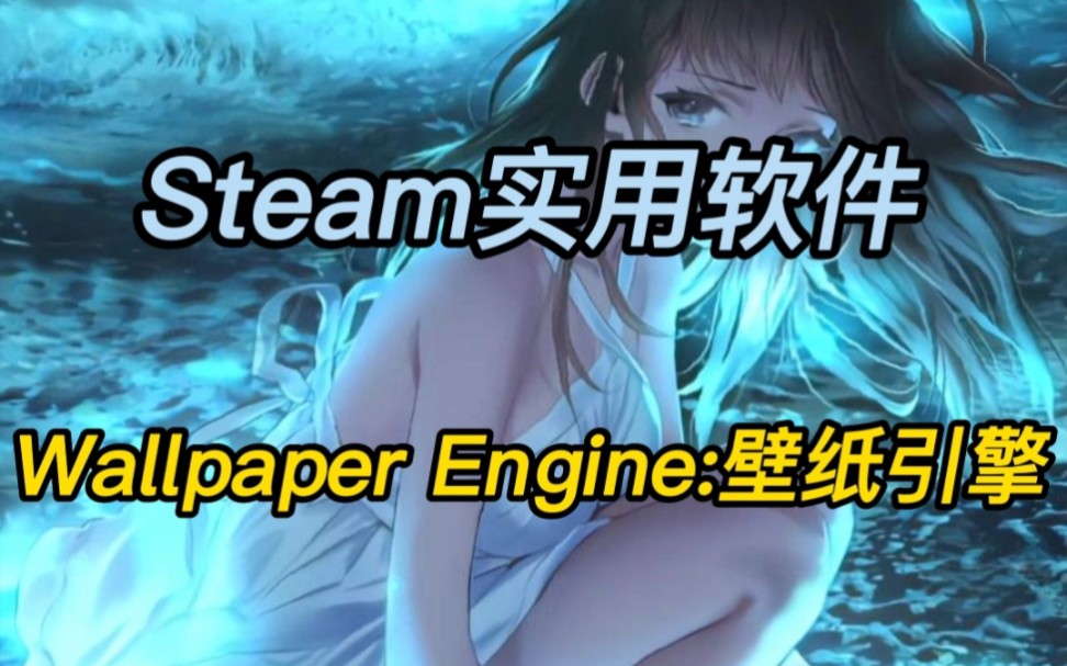 steam上不能不知道的软件wallpaperengine壁纸引擎这不光是壁纸软件