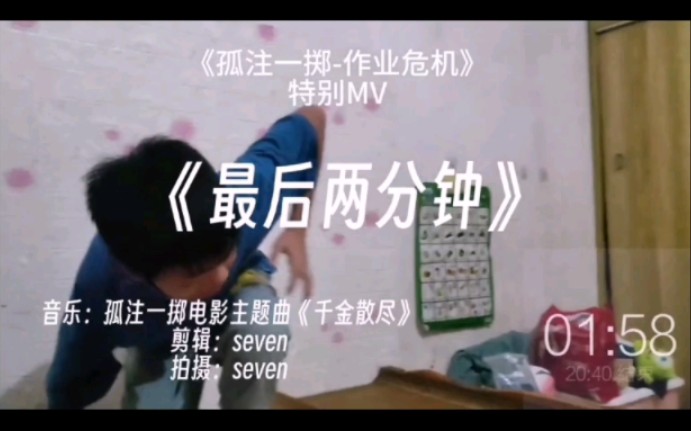 《一掷千金作业危机》先导MV《最后两分钟》哔哩哔哩bilibili