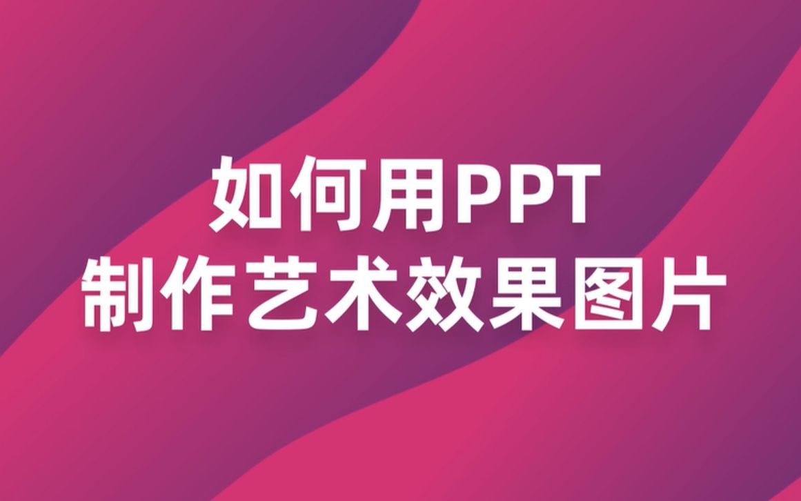 PPT制作艺术效果图片哔哩哔哩bilibili