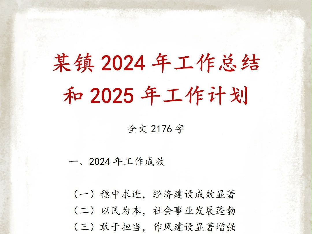 某镇2024年工作总结和2025年工作计划哔哩哔哩bilibili