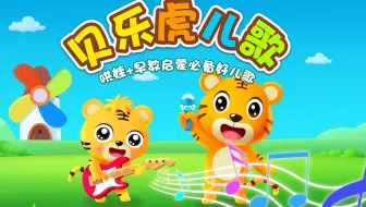 贝乐虎早教儿歌动画合集