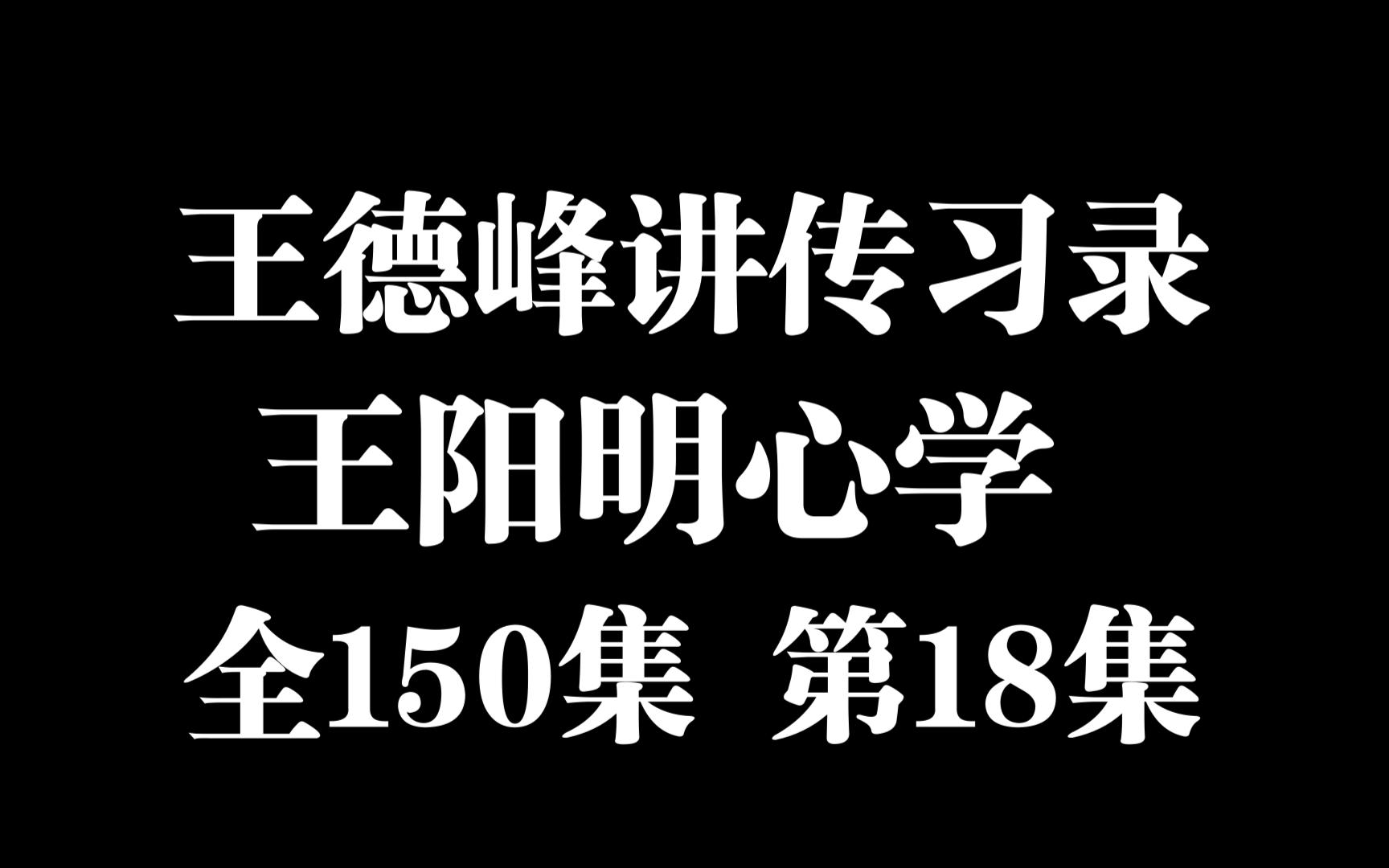 [图]【王德峰讲传习录】王阳明心学 全150集 第18集 徐爱录八 道心人心同一心，天理人欲不并立。