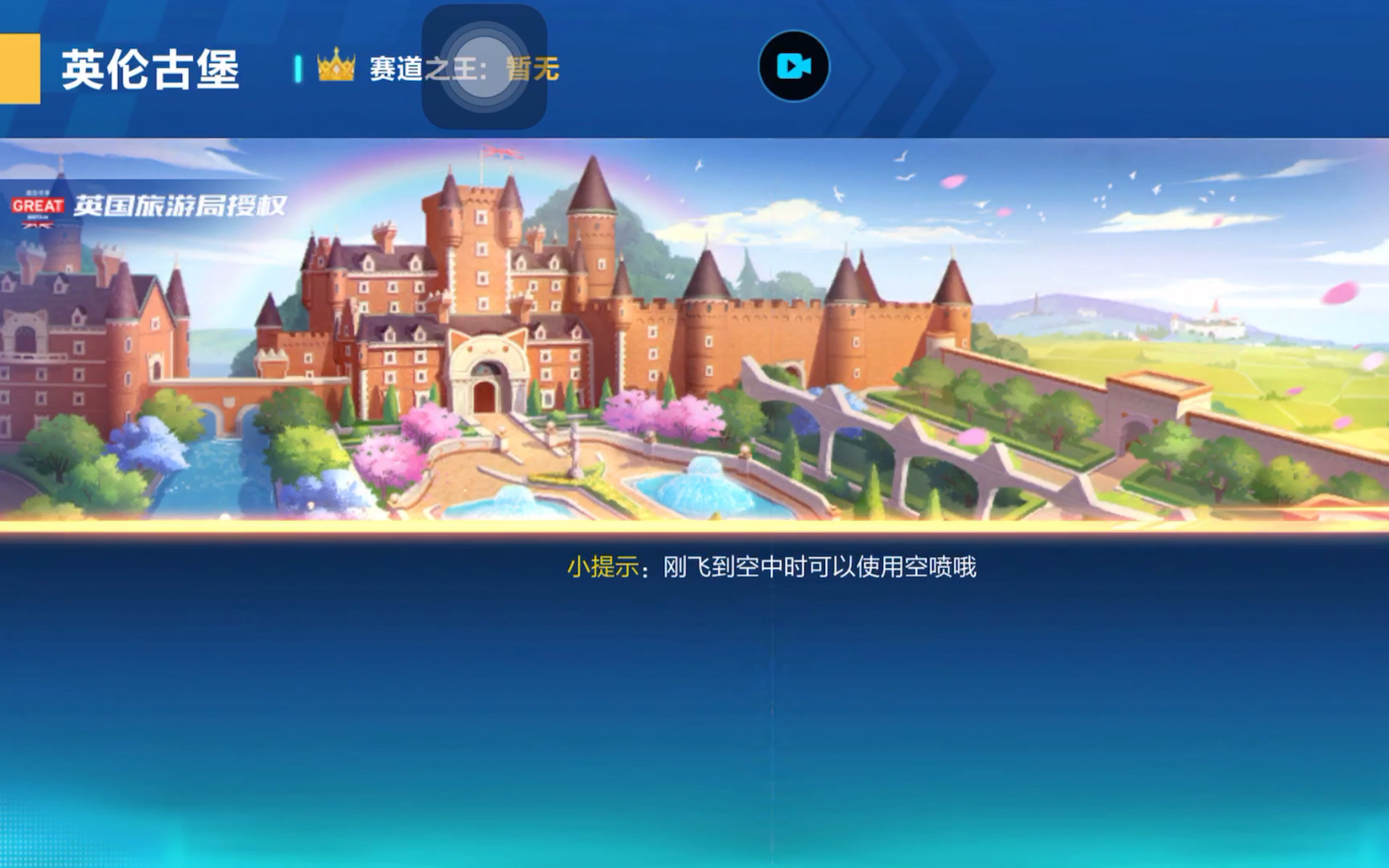 英伦古堡平民跑法1.40