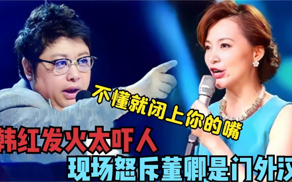 韩红发火有多可怕,怒斥董卿不懂就闭嘴,面目狰狞指着选手就说滚
