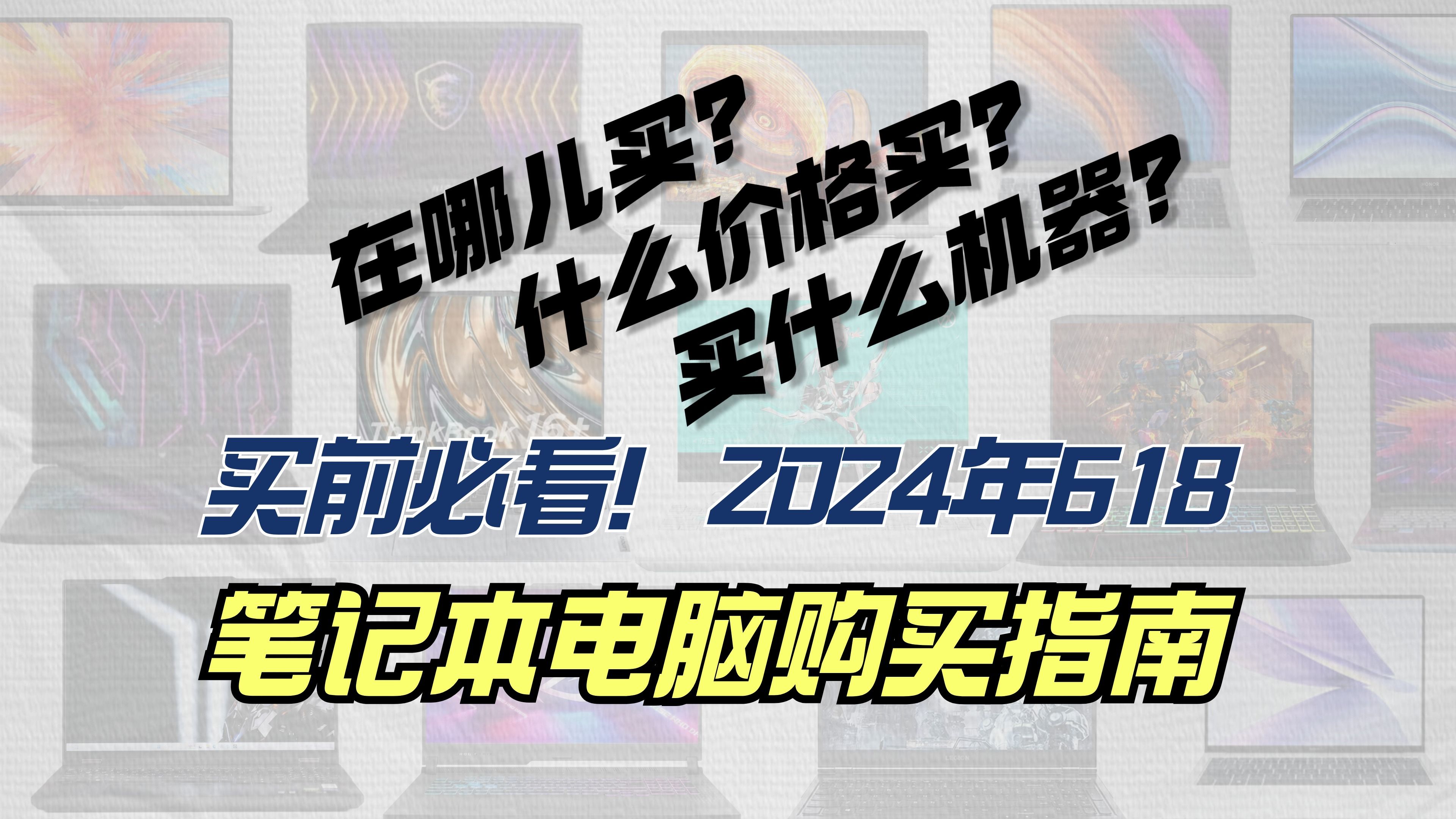 【买前必看】2024年618笔记本电脑购买全攻略推荐指南!哔哩哔哩bilibili