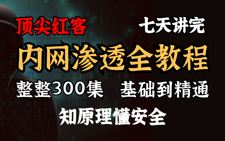 绝了!顶尖红客7天讲完300集网络安全进阶技术——内网渗透,内网就真的安全吗?网络安全|渗透测试|web安全哔哩哔哩bilibili