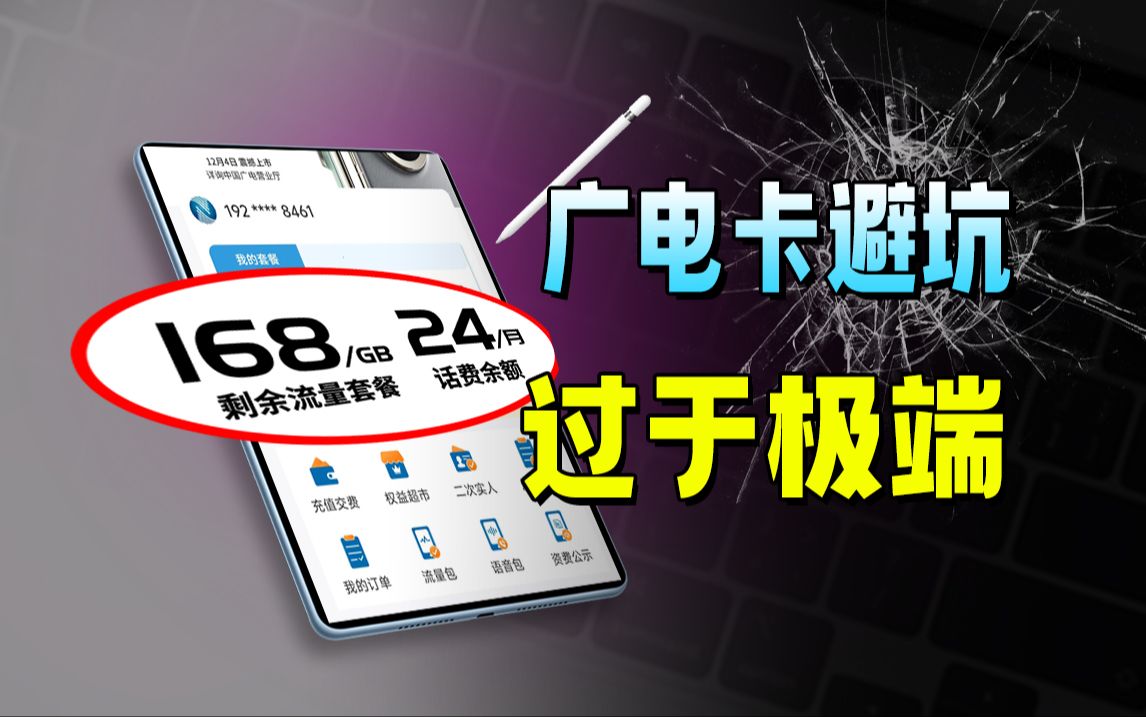 避坑局!广电还是太极端了,每月24元168G全通用流量,真有人能用完?2024流量卡推荐、电信移动联通5G手机卡、流量卡、电话卡推荐 广电瑞龙卡 广电...