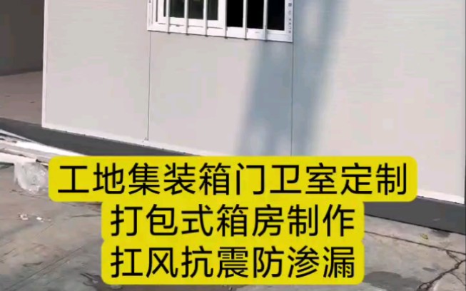 工地集装箱门卫室定制,源头工厂家【南京长友】哔哩哔哩bilibili