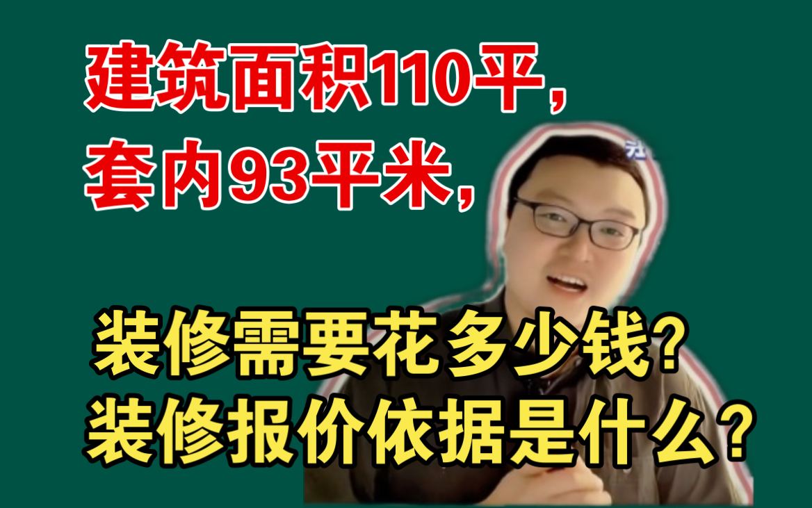 【装修报价】家庭装修预算报价计费依据是什么?哔哩哔哩bilibili