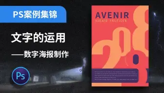 PS案例实操6【文字的运用】数字海报制作