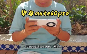 Download Video: 解除封印后的华为mate60pro，12核心全开，高温下游戏实测，到底有多强！