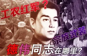 Download Video: 【百年之前】工农红军如何改编宗族武装？——德伟同志在哪里？