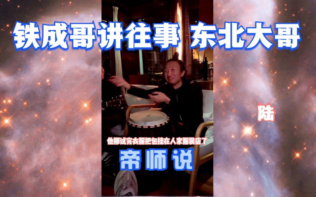 帝师说铁成哥讲往事东北大哥陆