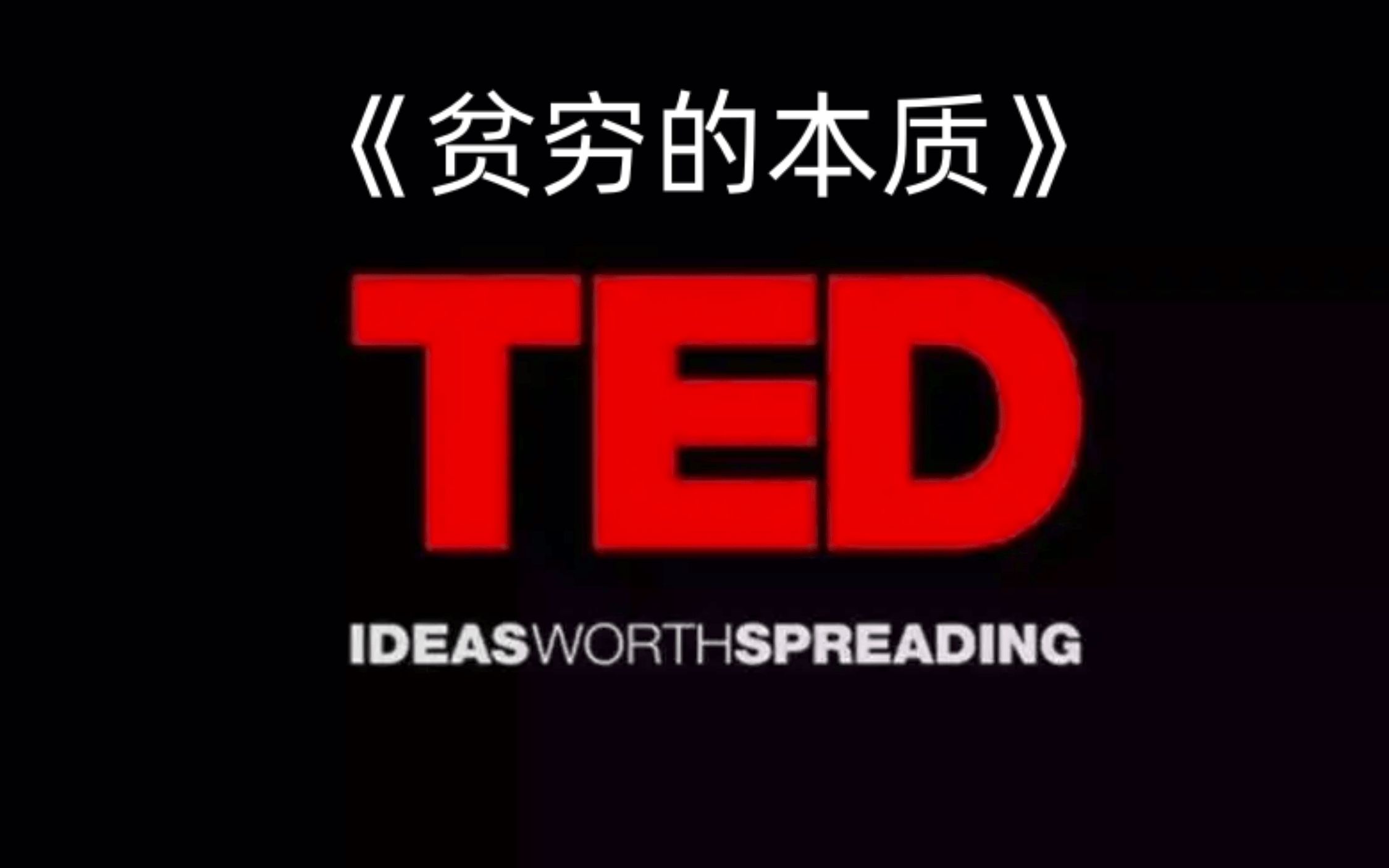 TED精读:贫穷的本质哔哩哔哩bilibili