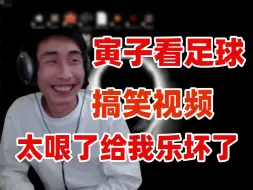 Video herunterladen: 【寅子】寅子看足球搞笑视频 给我乐坏了太哏儿