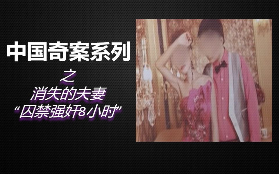 【老王】7分钟解析《消失的夫妻》始末!夫妻被囚禁10小时,妻子委曲求全,最终还是被杀!哔哩哔哩bilibili