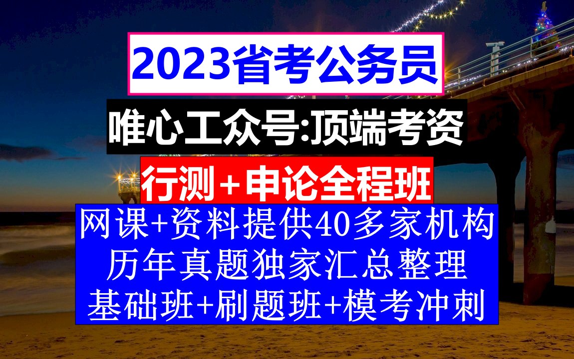 河南省公务员考试,公务员笔试考试考些什么内容,公务员的级别工资怎么算出来的哔哩哔哩bilibili