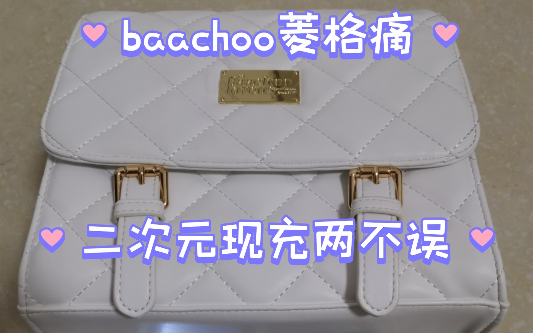 baachoo新菱格痛开箱及容量测试哔哩哔哩bilibili