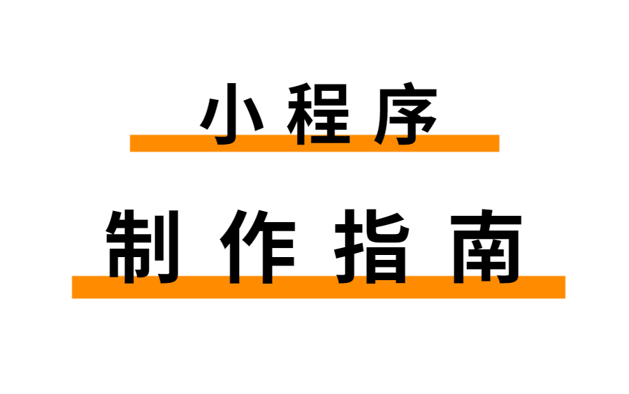 2022最新版11月份微信小程序全套已更新!哔哩哔哩bilibili