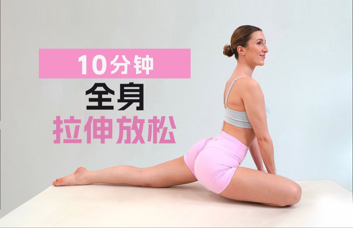 【Eleni Fit】拉伸动作!10分钟全身拉伸伸展运动,柔韧性练习 + 预防损伤哔哩哔哩bilibili