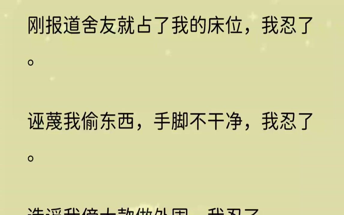 (全文完结版)老娘不干了.2报道完走进宿舍楼.