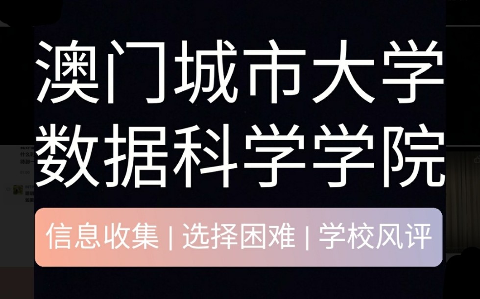 澳门城市大学&数据科学硕士 一份院校选择指南信息收集 | 选择困难 | 学校风评哔哩哔哩bilibili