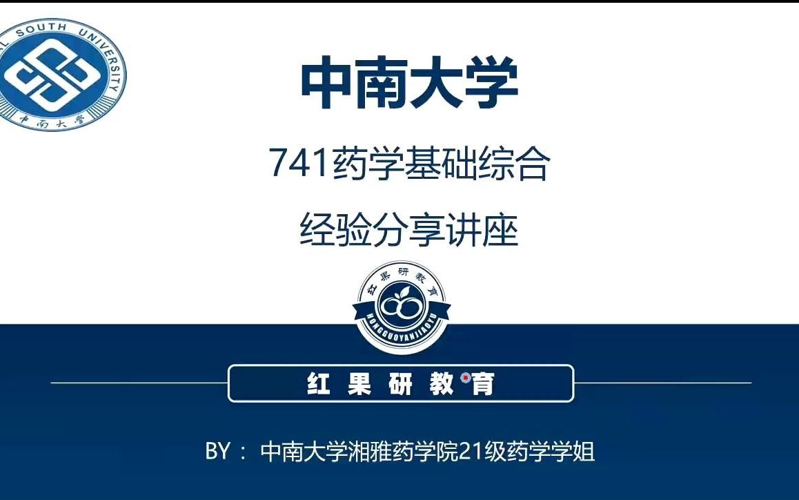 2022中南大学药学741初试考研经验分享与复习指导讲座哔哩哔哩bilibili