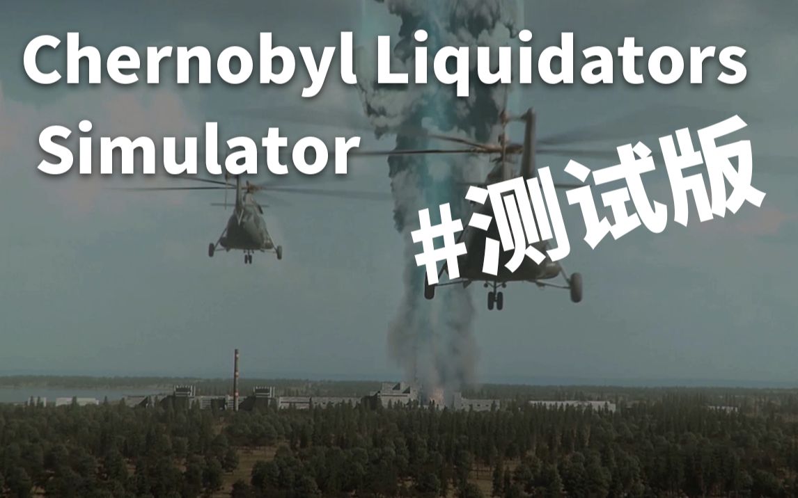 [图]向赴死者致敬！丨Chernobyl Liquidators Simulator（切尔诺贝利：清道夫模拟器）测试版