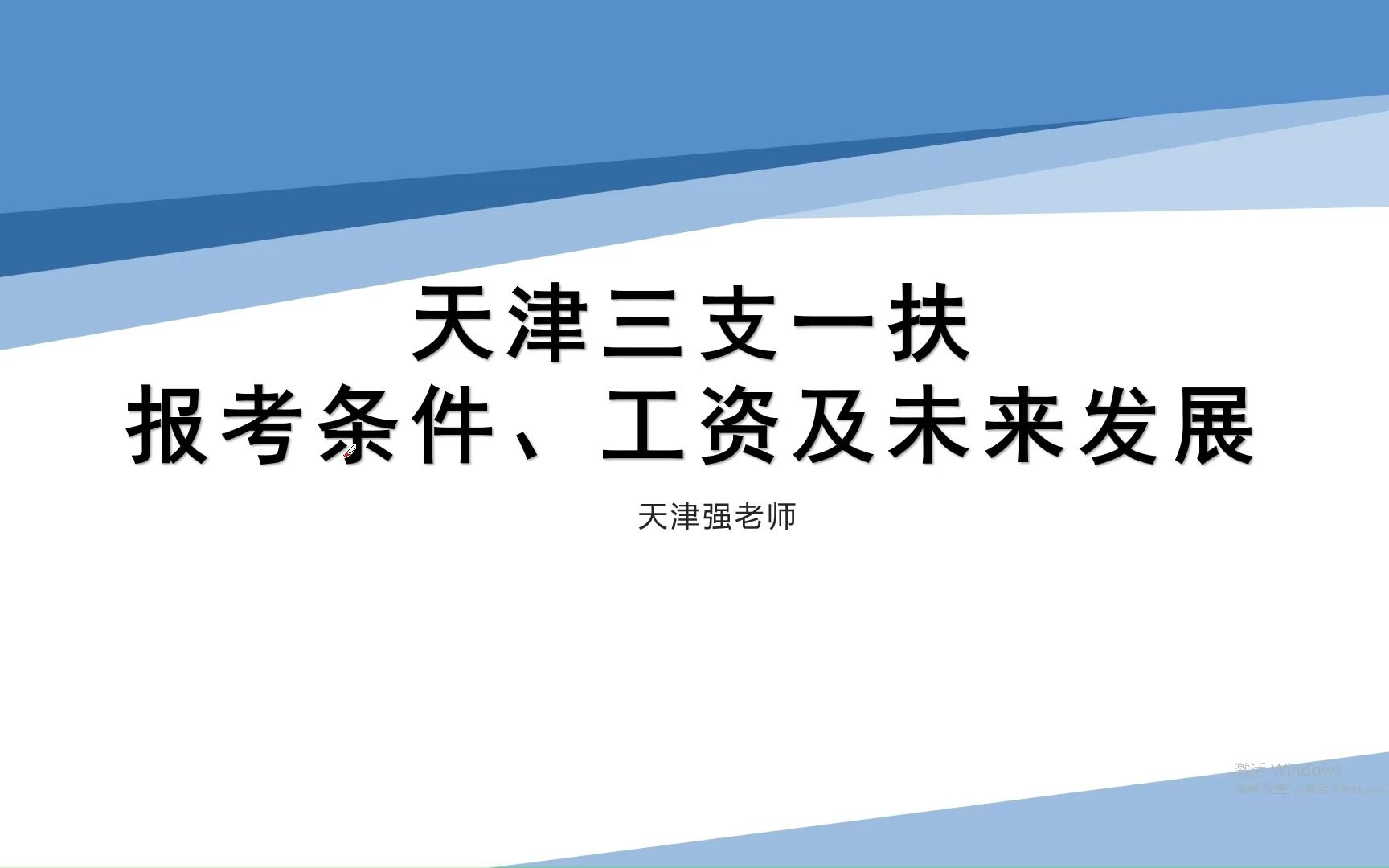 天津三支一扶报考条件、工资待遇及未来发展汇总哔哩哔哩bilibili