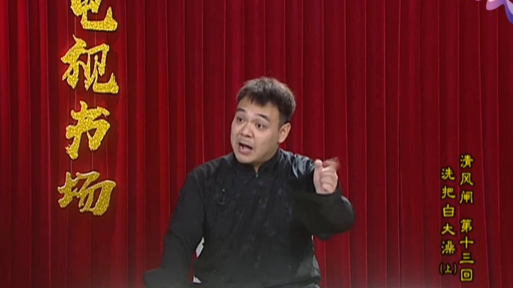 扬州评话《清风闸》(表演:倪真扬)第13集中