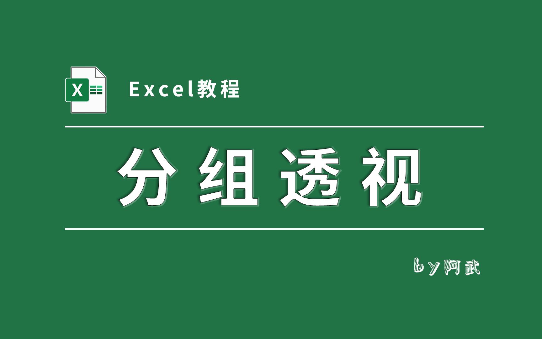 Excel重磅更新!分组聚合、透视及逆透视函数终于来了!配套详细函数讲解哦!!哔哩哔哩bilibili