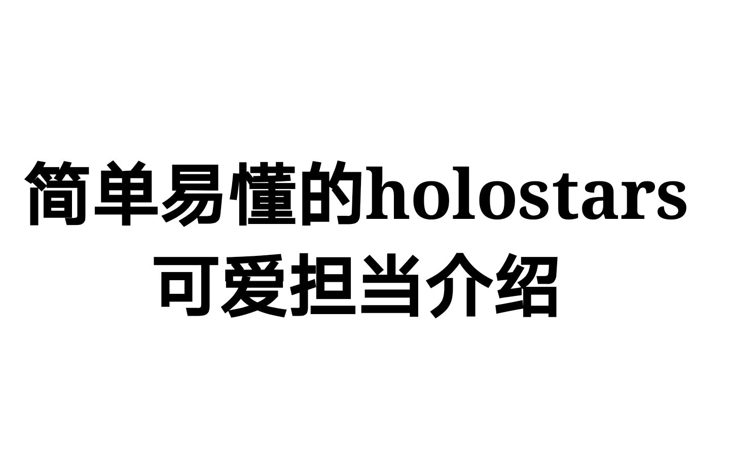 简单易懂的holostars可爱担当介绍
