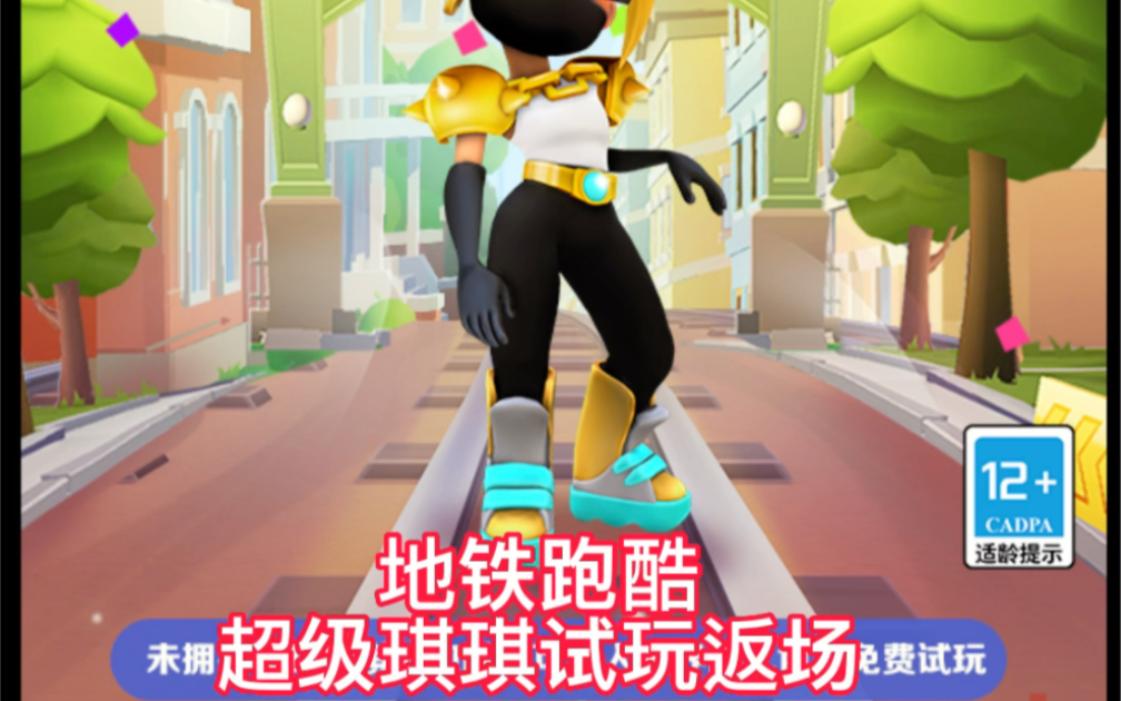 地铁跑酷超级琪琪返场试玩#地铁跑酷免费试玩 #地铁跑酷超级琪琪 #fan