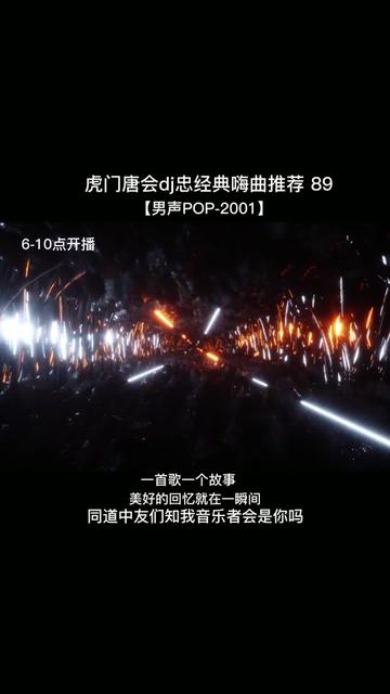 虎门唐会dj忠经典嗨曲推荐