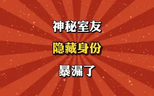 Descargar video: 神秘室友，隐藏身份暴漏了！