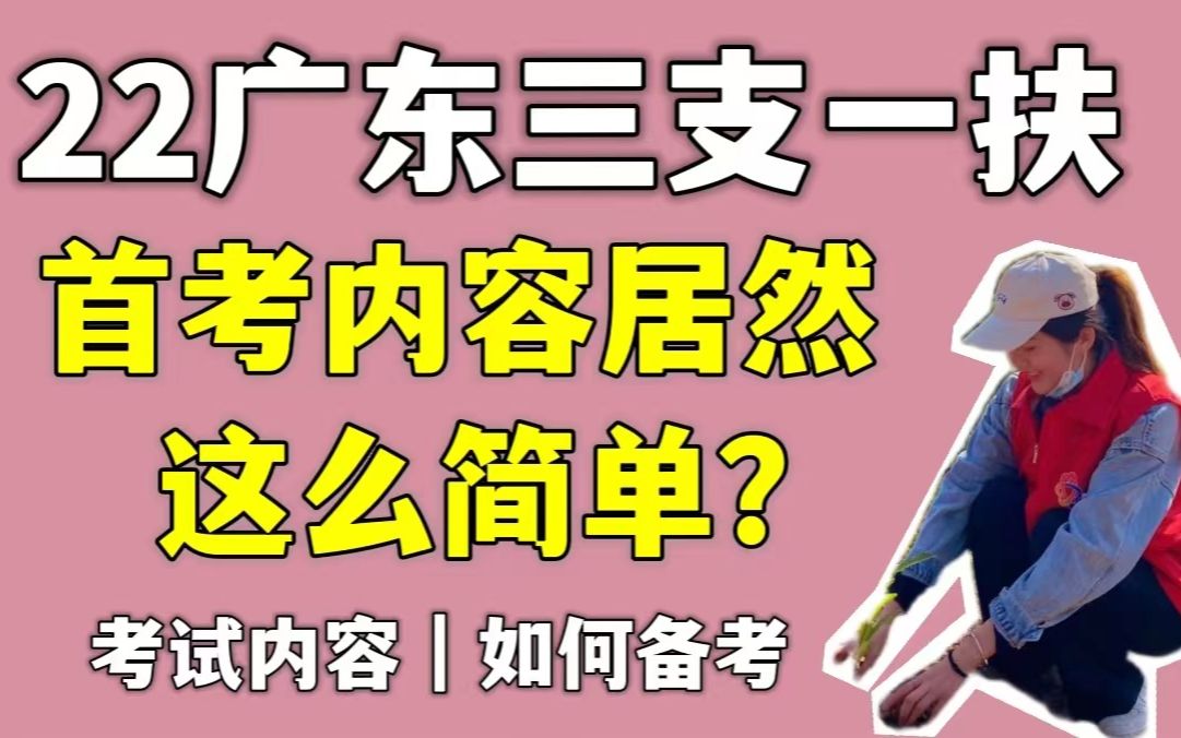 22广东三支一扶首考,究竟考什么?难度居然这么简单?好工作难找,编制难进,广东考生首考更要把握机会!内含备考资料分享哔哩哔哩bilibili