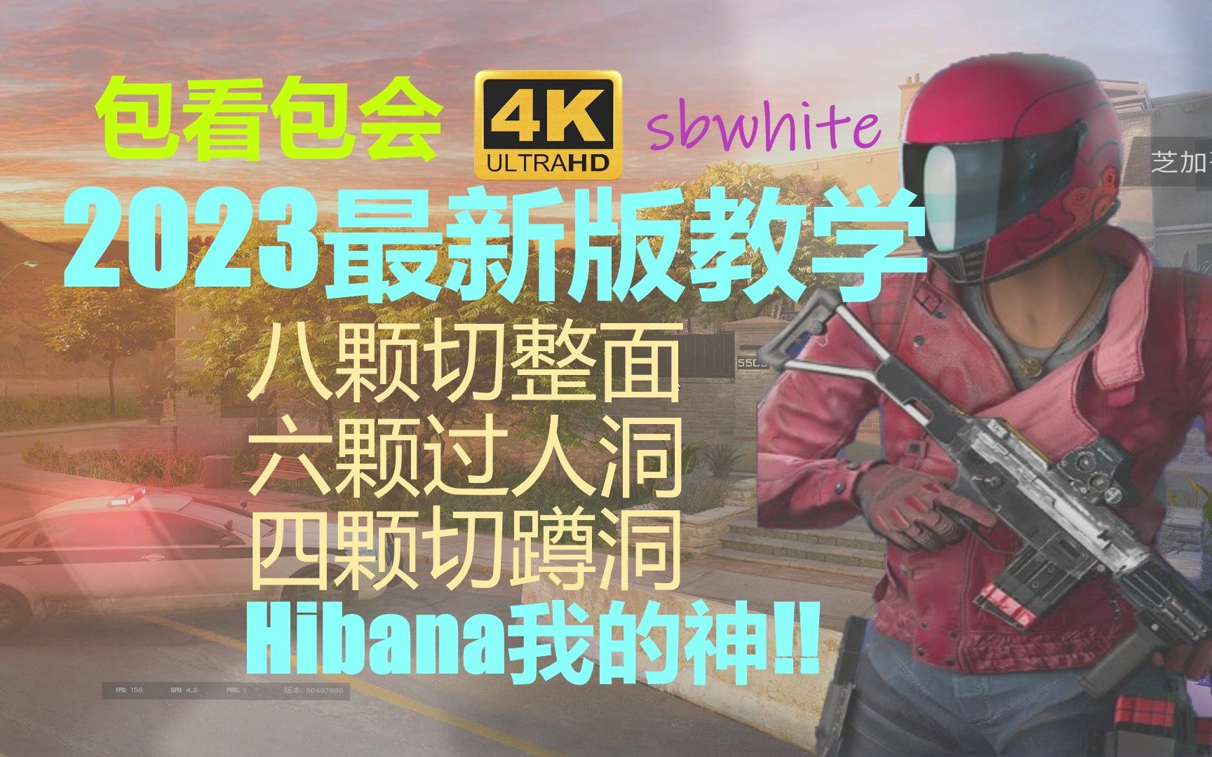 【干货】玩Hibana必须学会的技巧,整面+过人洞+蹲洞 切位从入门到精通sbwhite哔哩哔哩bilibili彩虹六号教学视频